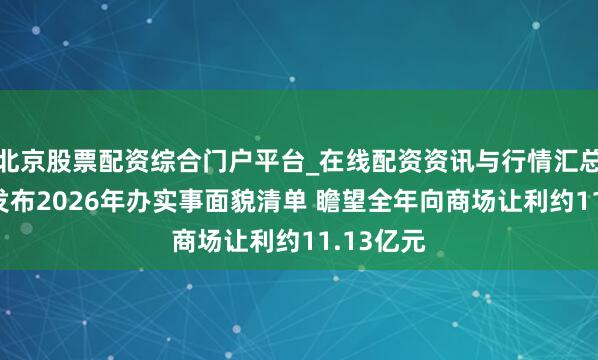 北京股票配资综合门户平台_在线配资资讯与行情汇总 上交所发布2026年办实事面貌清单 瞻望全年向商场让利约11.13亿元