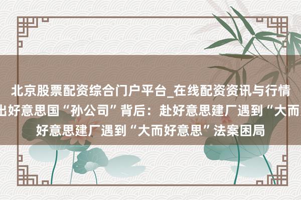 北京股票配资综合门户平台_在线配资资讯与行情汇总 振江股份卖出好意思国“孙公司”背后：赴好意思建厂遇到“大而好意思”法案困局