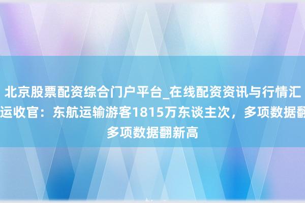 北京股票配资综合门户平台_在线配资资讯与行情汇总 春运收官：东航运输游客1815万东谈主次，多项数据翻新高