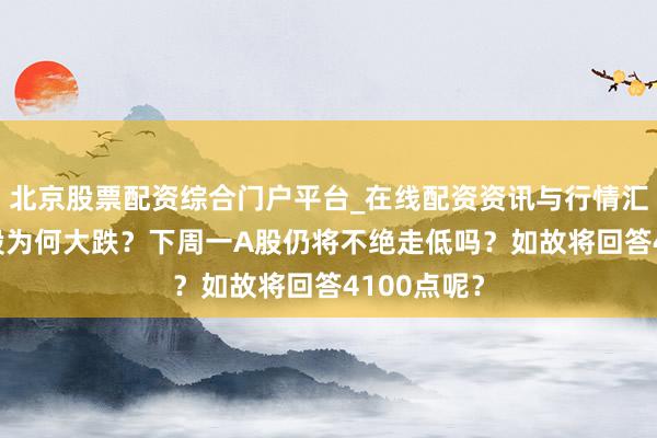 北京股票配资综合门户平台_在线配资资讯与行情汇总 周五A股为何大跌?下周一A股仍将不绝走低吗?如故将回答4100点呢?