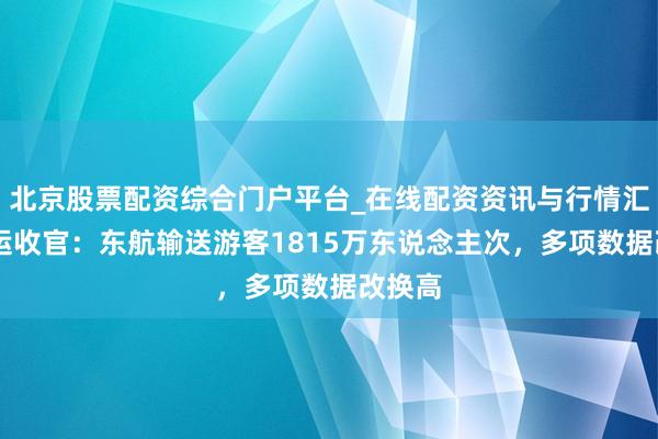北京股票配资综合门户平台_在线配资资讯与行情汇总 春运收官：东航输送游客1815万东说念主次，多项数据改换高